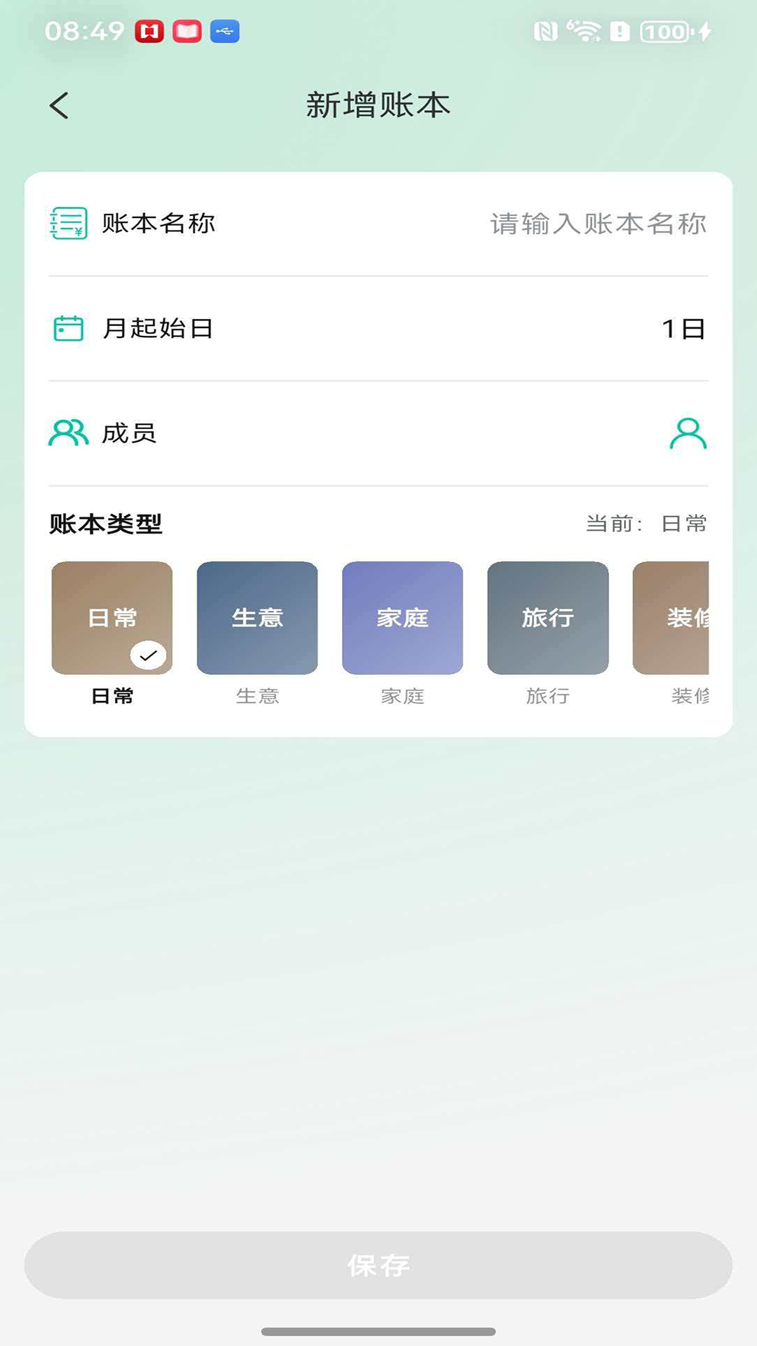 新增账本：名称、月起始日与账本类型
